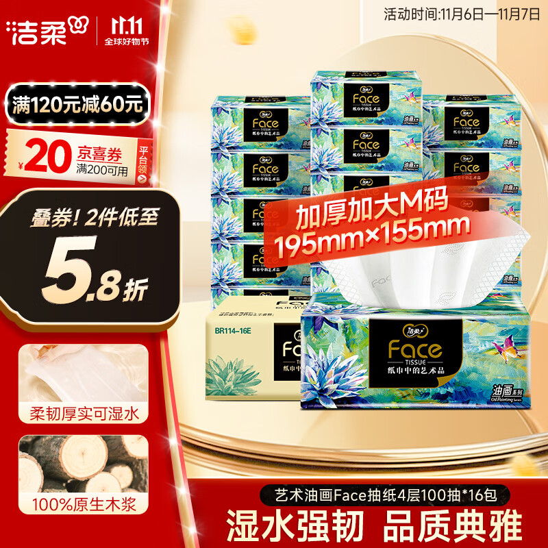 洁柔抽纸 艺术油画Face4层100抽*16包  超大尺寸M码 高端面巾纸 整箱