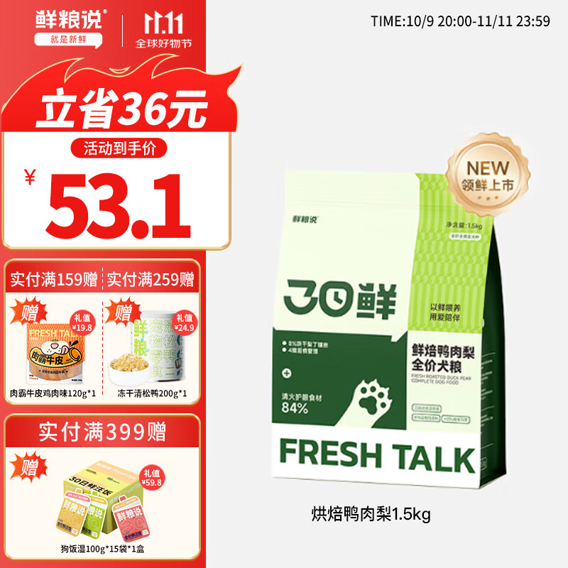 鲜粮说鸭肉梨低温烘焙全价狗粮鸭肉梨泰迪柯基比熊幼成老年犬去泪痕专用 【30日鲜升级】鸭肉梨狗粮1.5kg