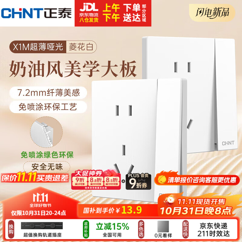 正泰（CHNT）开关插座 免喷涂奶油风大板 插座面板暗装 X1M一开单控五孔菱花白