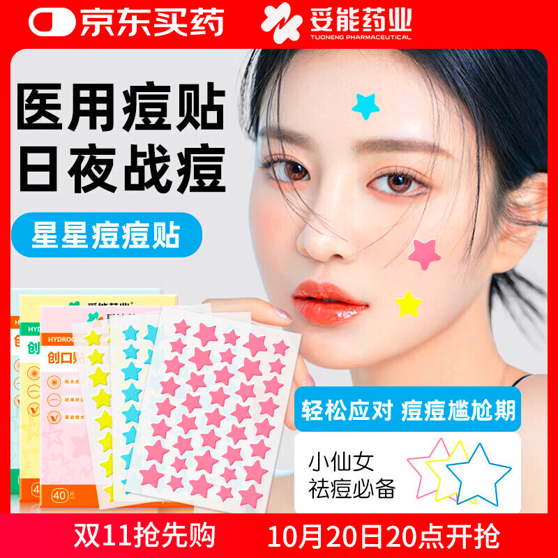 妥能药业粉色星星痘痘贴水胶体日夜遮瑕贴遮痕祛痘净痘去痘消炎吸脓隐形