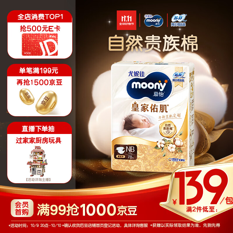 MOONY尤妮佳慕怡皇家佑肌新生儿纸尿裤NB78片(1-5kg)贵族棉尿不湿