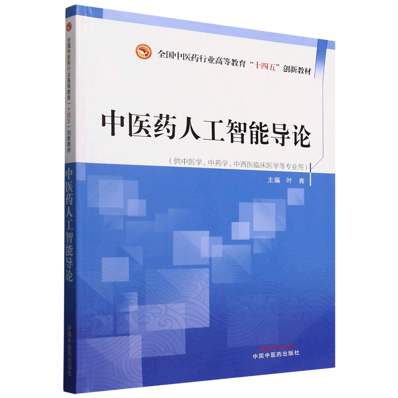中医药人工智能导论