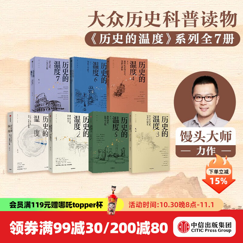 【官方旗舰店】历史的温度系列全套 张玮著 馒头大师 馒头说历史 历史的温度7册套装