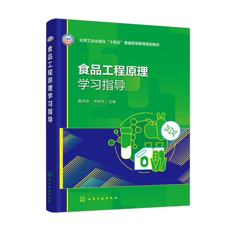 食品工程原理学习指导