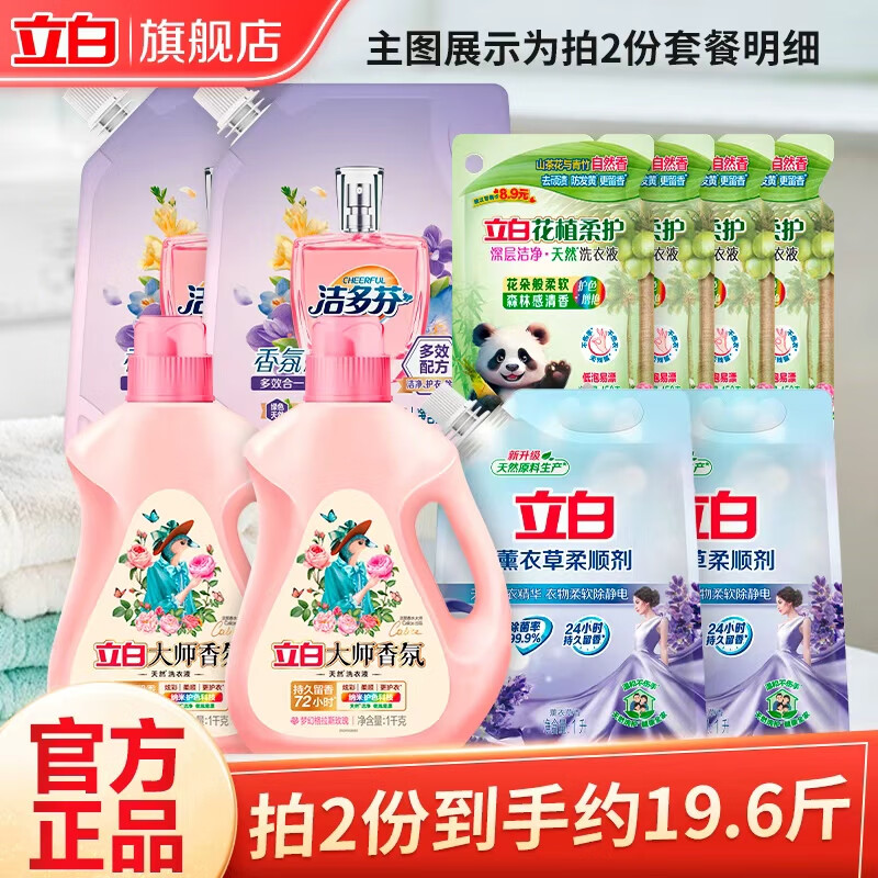 立白大师香氛洗衣液高级香氛+洁多芬组合持久留香炫彩护衣护色不伤手 【拍2套钜惠】洗衣套餐
