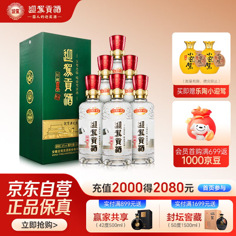 迎驾贡酒 馆藏2015 浓香型白酒 42度 500ml*6瓶 整箱装纯粮酿造送礼婚宴