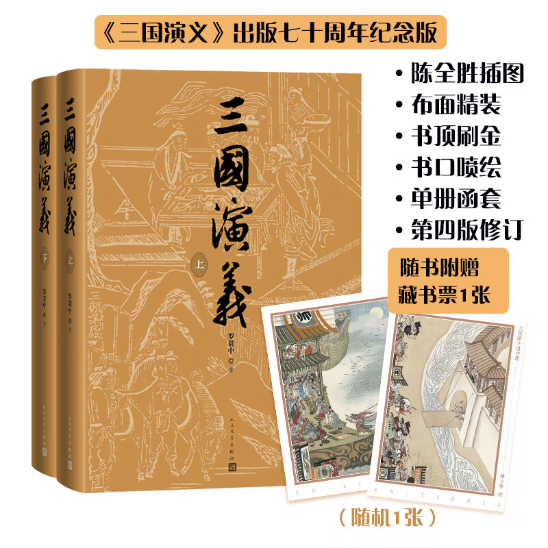 【赠藏书票】三国演义（七十周年纪念版） 套装2册 罗贯中 陈全胜插图 函套 布面精装 人民文学出版社