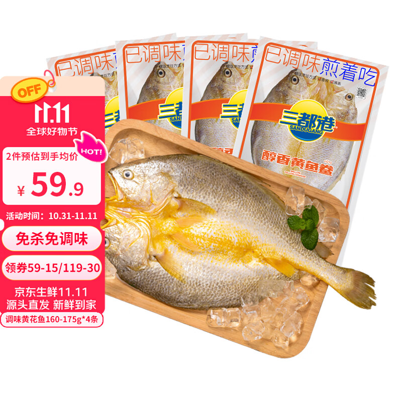 三都港调味醇香黄鱼鲞冷冻新鲜海鱼宁德黄花鱼生鲜鱼类烹饪烧烤夜宵食材 调味黄花鱼160-175g*4条