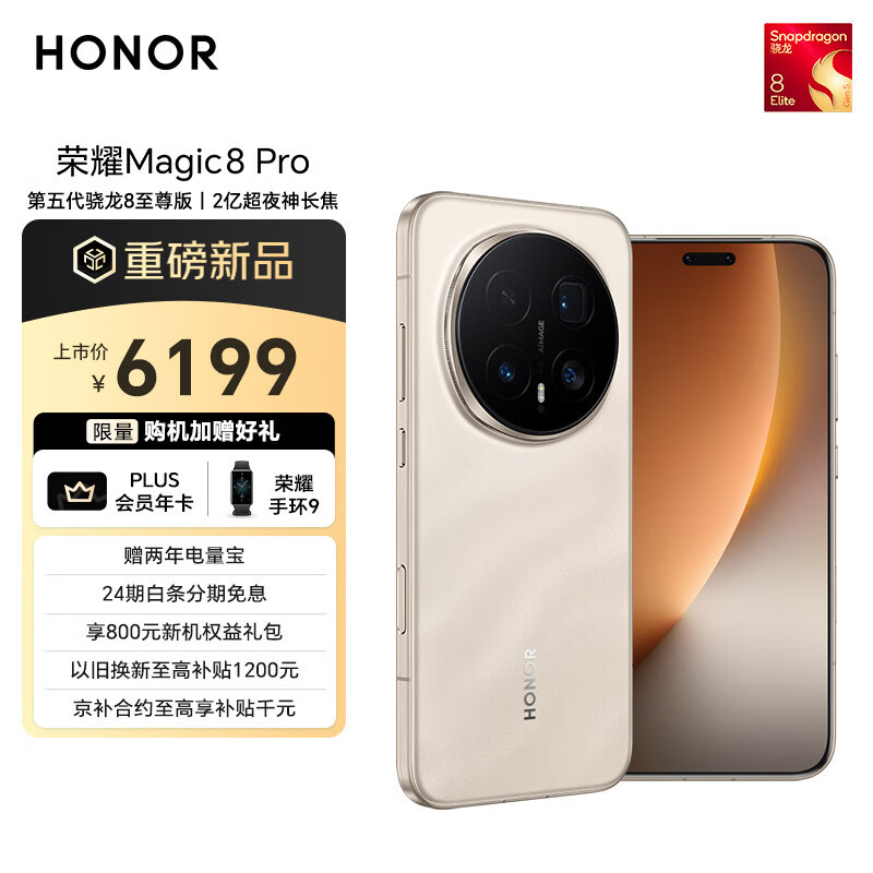 荣耀Magic8 Pro 16+512 旭日金砂 第五代骁龙8至尊版 2亿超夜神长焦 双3D解锁 谢霆锋同款 5G AI手机