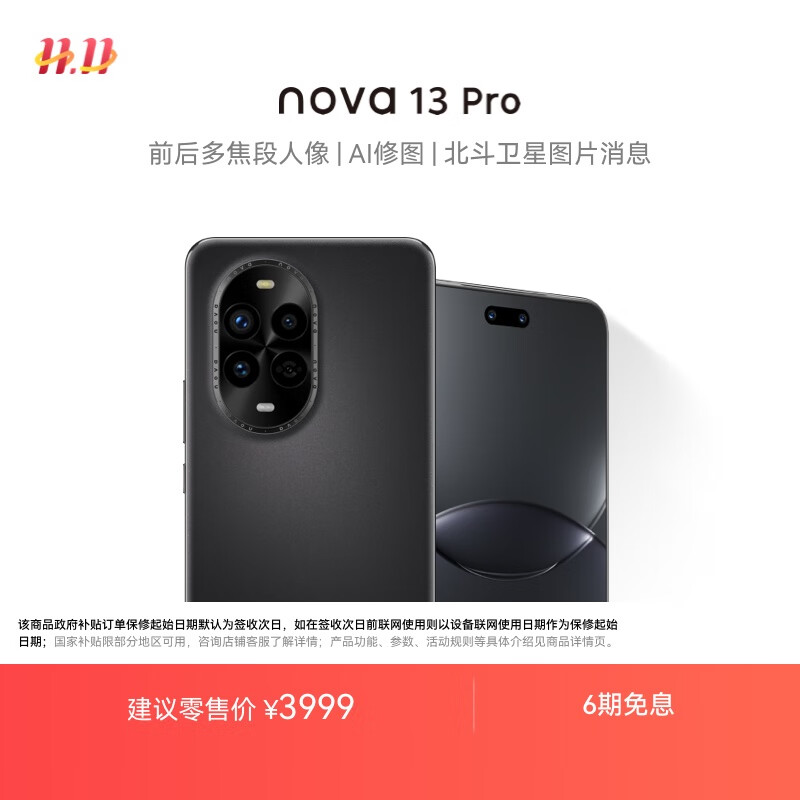 华为 nova 13 Pro 国家补贴500元 512GB 星耀黑 前后多焦段人像 北斗卫星图片消息 鸿蒙智能曲面屏手机