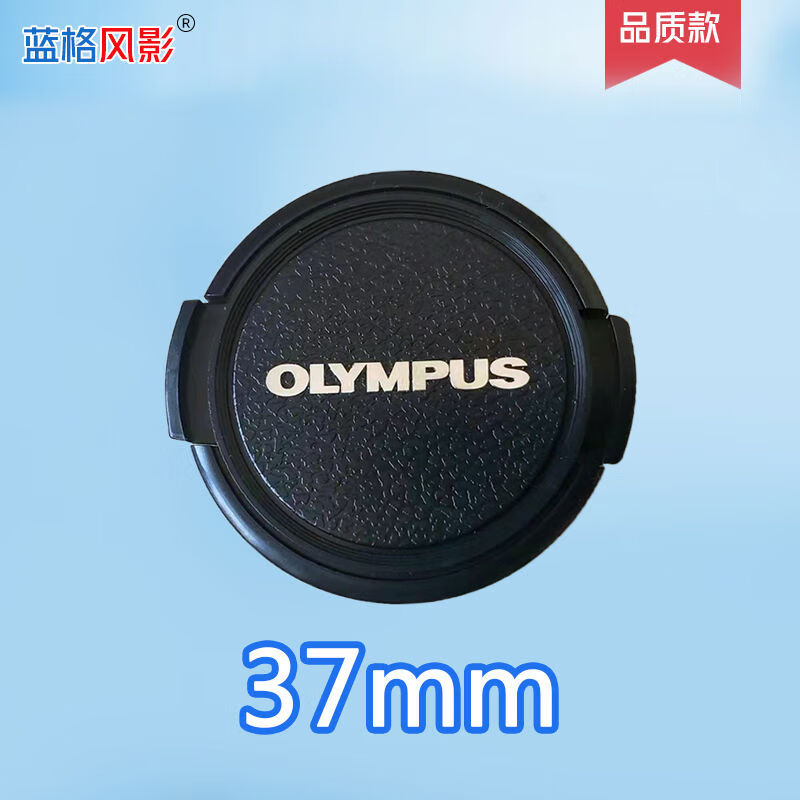 奧林巴斯（OLYMPUS）奧林巴斯單反相機(jī)鏡頭蓋penftv保護(hù)蓋37434649525558mm35dc 37mm