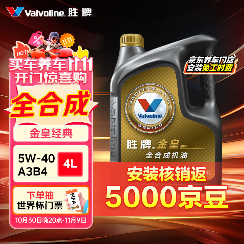 胜牌（VALVOLINE）金皇经典版 全合成机油 发动机润滑油 5W-40 SP级 A3B4 4L