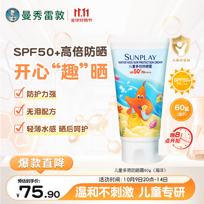 曼秀雷敦新碧儿童防晒乳霜60g多效高倍防晒锁水保湿防汗无泪配方SPF50+