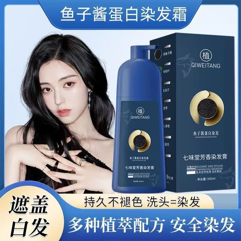 七味堂正品鱼子酱蛋白植物染发剂天然无刺激泡泡染一洗黑染发膏遮盖白发 咖啡色【白发多不建议】500ml