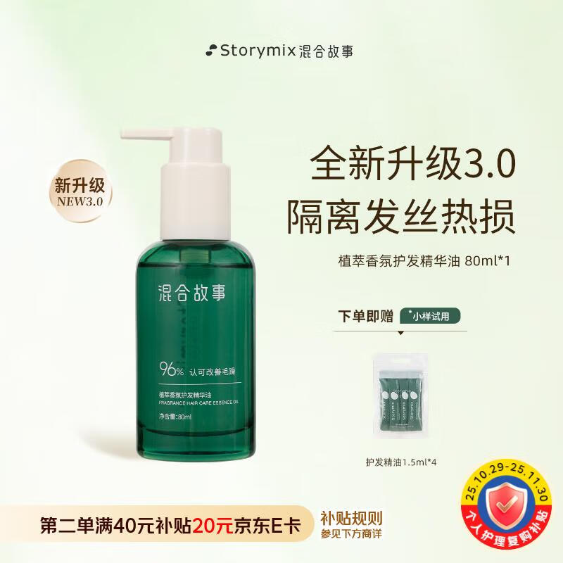 STORYMIX 混合故事香氛护头发油免洗修护烫染防毛躁柔顺护发精油女80ml
