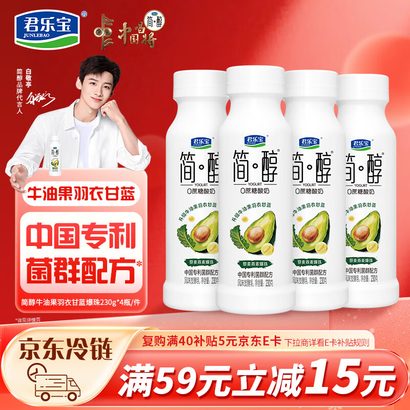 君乐宝简醇0蔗糖牛油果羽衣甘蓝爆珠230g*4瓶 酸奶