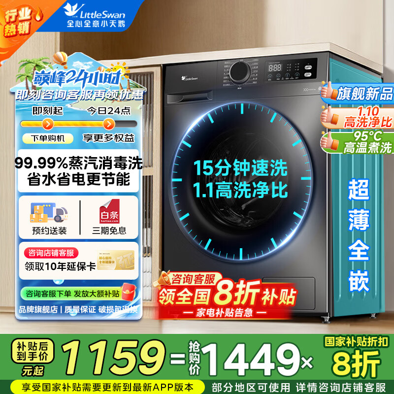 小天鹅（LittleSwan）超薄10公斤变频 大容量  1.1超高洗净比一级能效 全自动滚筒洗衣机 内衣洗 以旧换新 家电国家补贴 蒸汽消毒洗+1.1高洗净+APUREPRO滚筒单洗
