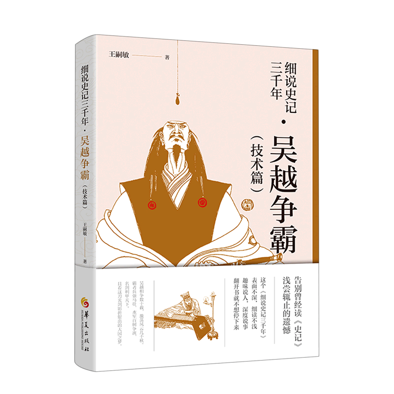 新华正版 细说史记三千年.吴越争霸.技术篇 中国史