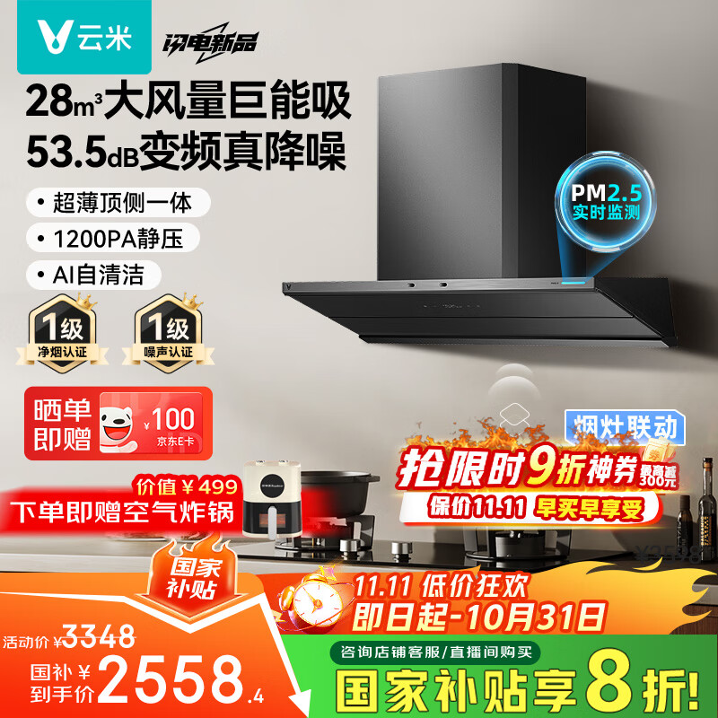 云米(VIOMI)【价保11.11】鲲鹏pro排抽油烟机28m³大吸力静音顶侧双吸以旧换新天燃气灶具套装VK807+VG507