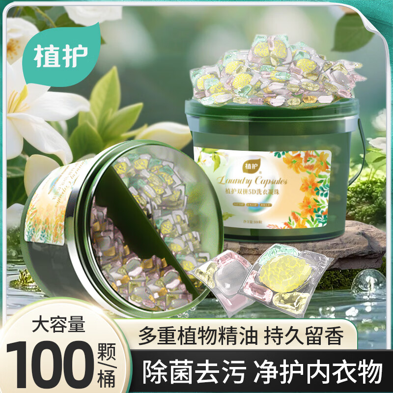植护5D双拼洗衣凝珠洗衣球持久留香柔顺护衣多效合一香味速溶浓缩 【洁净+留香】玉兰浮香 100颗