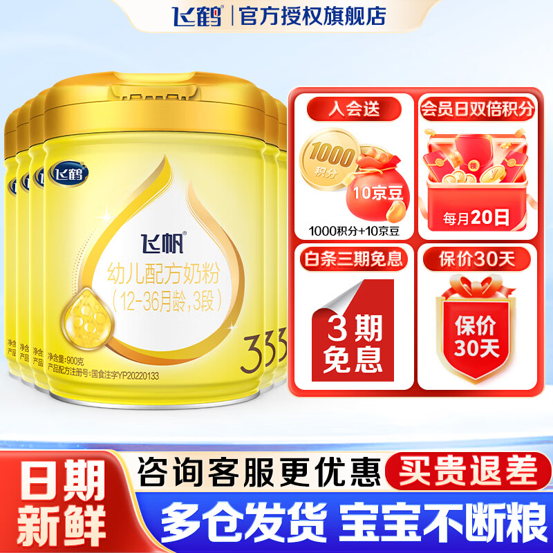 飞鹤3段飞帆呵护幼儿配方牛奶粉900g 藻油DHA【新国标】会员价无礼品 3段 900g 6罐 【咨询更划算】