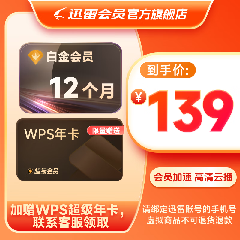 【送WPS超级会员年卡】迅雷白金会员1年卡迅雷vip下载加速会员12个月官方直充秒到账
