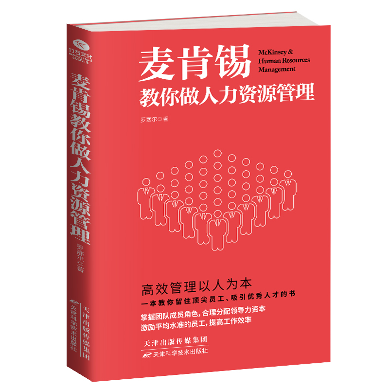正版 麦肯锡教你做人力资源管理 人力资源管理HR书籍