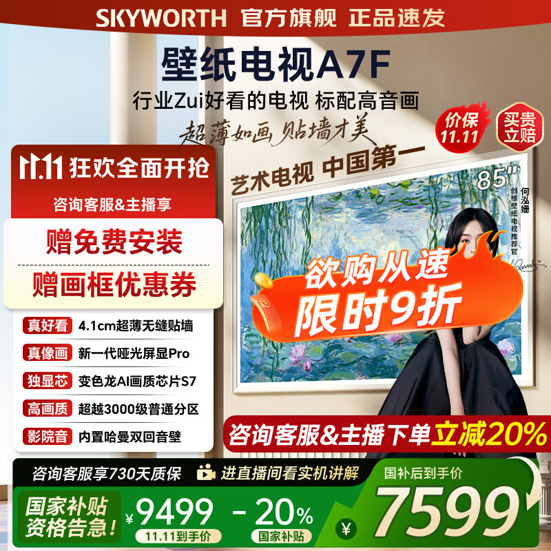 创维壁纸电视85A7F 85吋超薄壁画艺术mini led 智能平板4K液晶电视机 A7E升级款 85英寸 85英寸