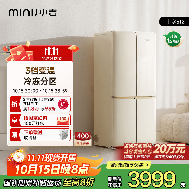 小吉（MINIJ）[国家补贴20%]512L双变频风冷无霜一级能效十字对开门客厅奶油风复古冰箱四门BCD-JS512WB