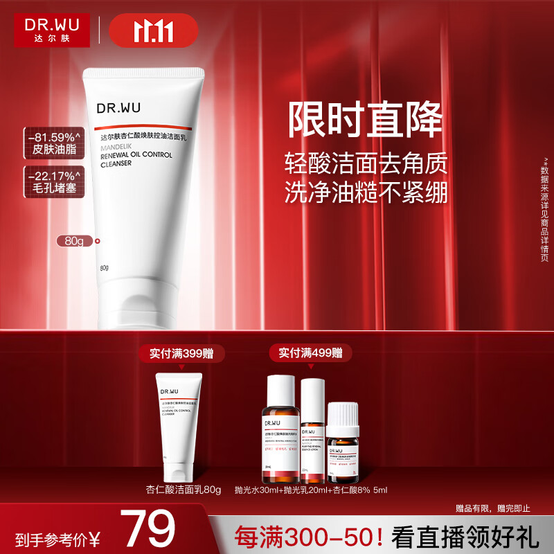 达尔肤（DR.WU）杏仁酸焕肤控油洁面乳80g果酸清洁控油去闭口角质温和氨基酸护肤