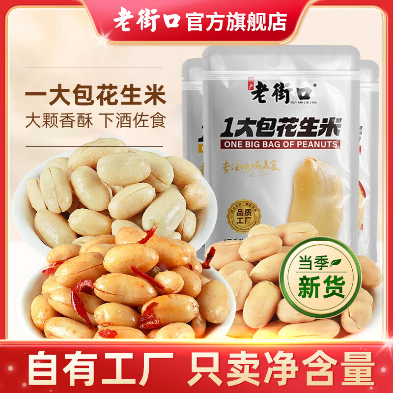 老街口一大包花生米500g香辣椒盐五香味袋装休闲下酒菜酒友小吃办公零食 香辣味花生米500g