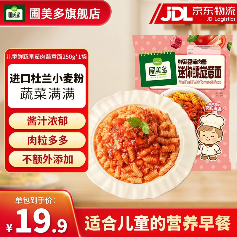 圃美多儿童番茄肉酱意大利面猪肉热狗棒营养早餐零食微波炉加热即食 【临期】儿童鲜蔬番茄肉酱意大利面250g*1袋