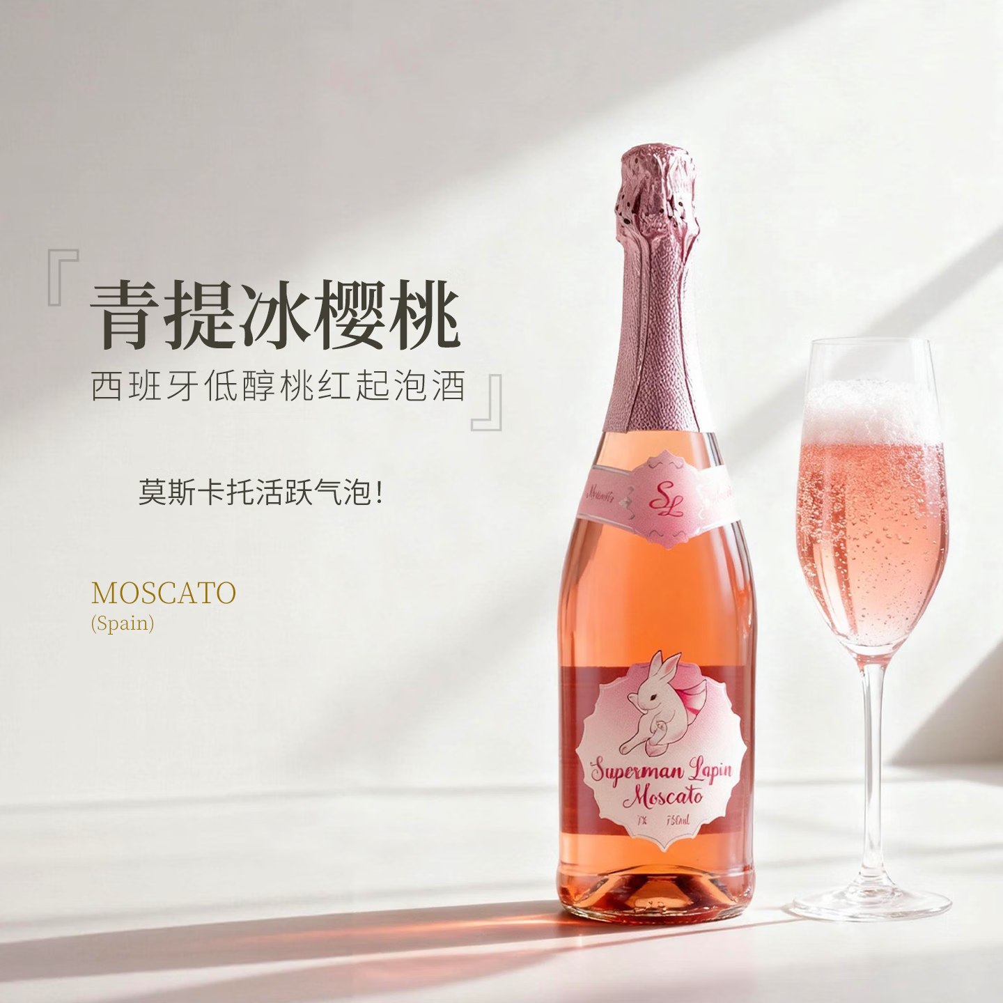 露颂西班牙原瓶进口莫斯卡托起泡酒白葡萄酒微醺女士果酒甜型气泡酒 低醇桃红起泡·单支装