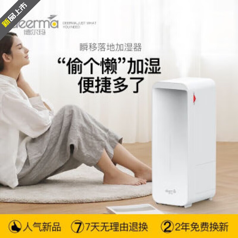 德爾瑪（Deerma）加濕器落地式家用臥室兩用移動滾輪辦公室德爾瑪(Deerma)加濕器 德爾瑪(Deerma)加濕器