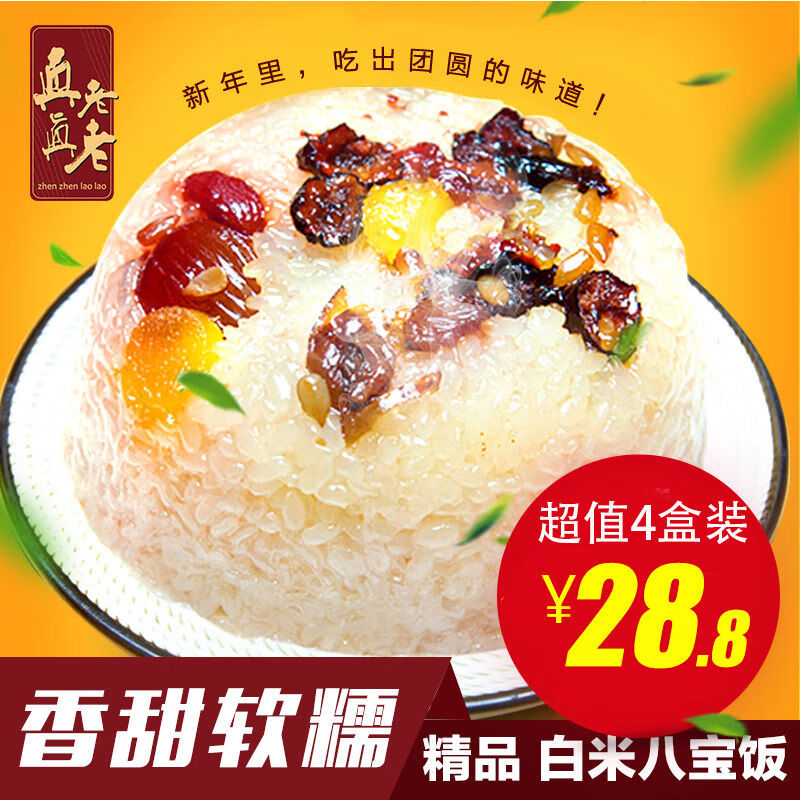 真真老老香糯八寶飯350克4盒甜糯豆沙米飯浙江特產(chǎn)方便速食 白糯八寶飯350g*4碗