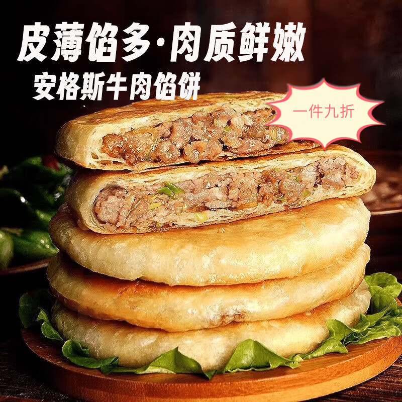 冷冻酥皮肉夹馍牛肉馅饼酥皮馅饼牛肉饼懒人营养早餐速食半成品 【20*95·g】优质安格斯牛肉馅饼 胖l东来优选推荐