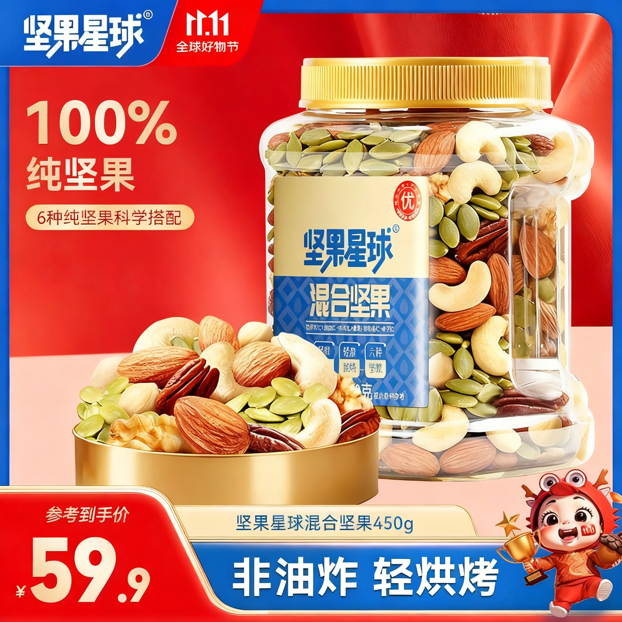 坚果星球 每日坚果炒货混合坚果果仁果干核桃扁桃仁腰果零食大礼包 【纯坚果仁】450g