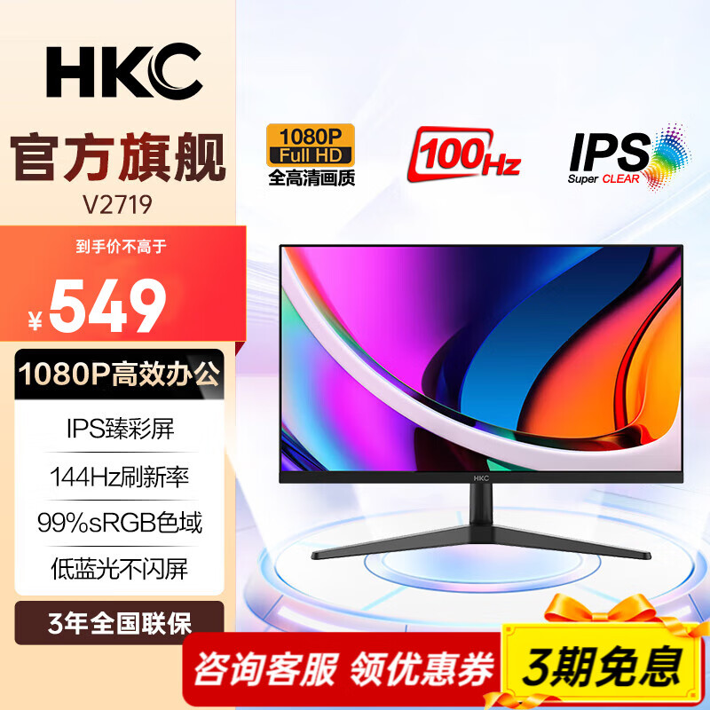 HKC27英寸显示器 IPS面板144Hz高刷 全高清 低蓝光 99%sRGB广色域 电子书模式 办公家用 电脑显示屏幕 V2719