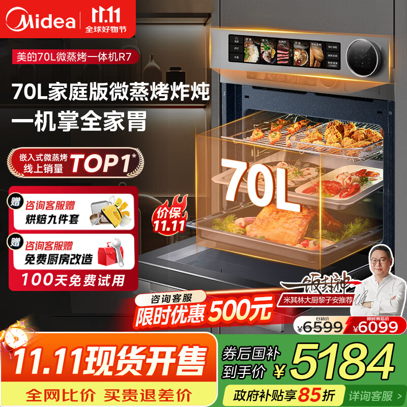 美的【国家补贴】无边全嵌70L大容量全变频微蒸烤炸炖5合1体机GR7 嵌入式微蒸烤箱一体机 杯水鲜蒸 R7