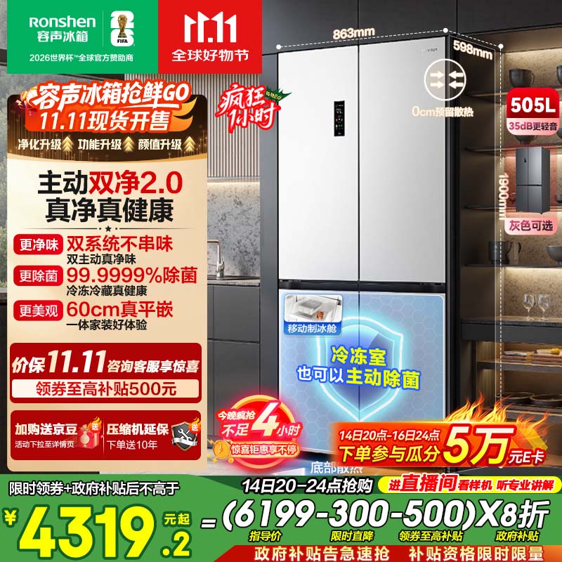 容声方糖505主动双净双系统十字四开门超薄零嵌入式电冰箱家用制冰一级能效BCD-505P60CZMAD白国家补贴