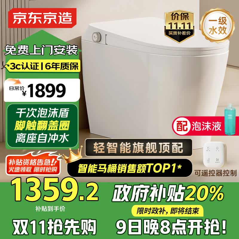 京东京造小白鲸Plus2.0轻智能马桶虹吸式泡沫盾脚感翻盖圈坐便器国家补贴