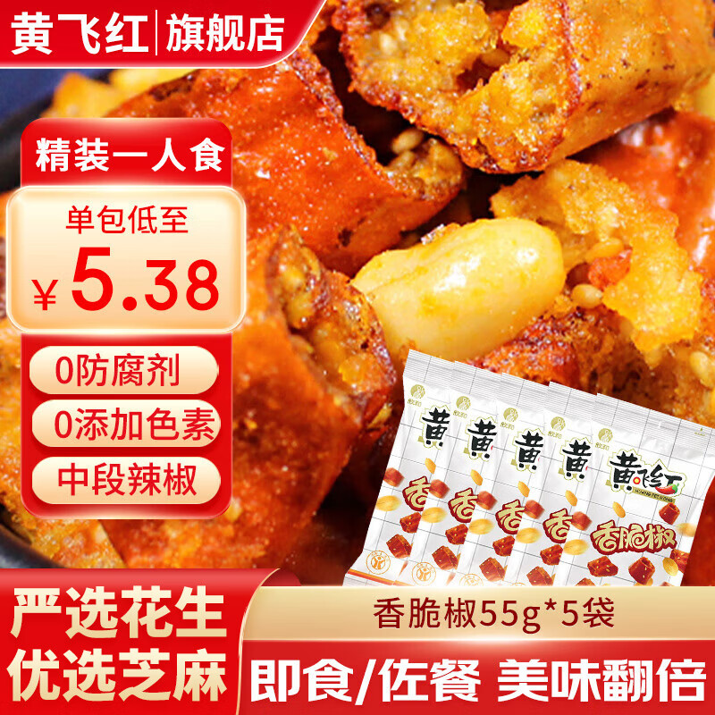 黄飞红香脆椒坚果炒货休闲零食下酒菜脆辣椒黄飞鸿麻辣花生米 香脆椒