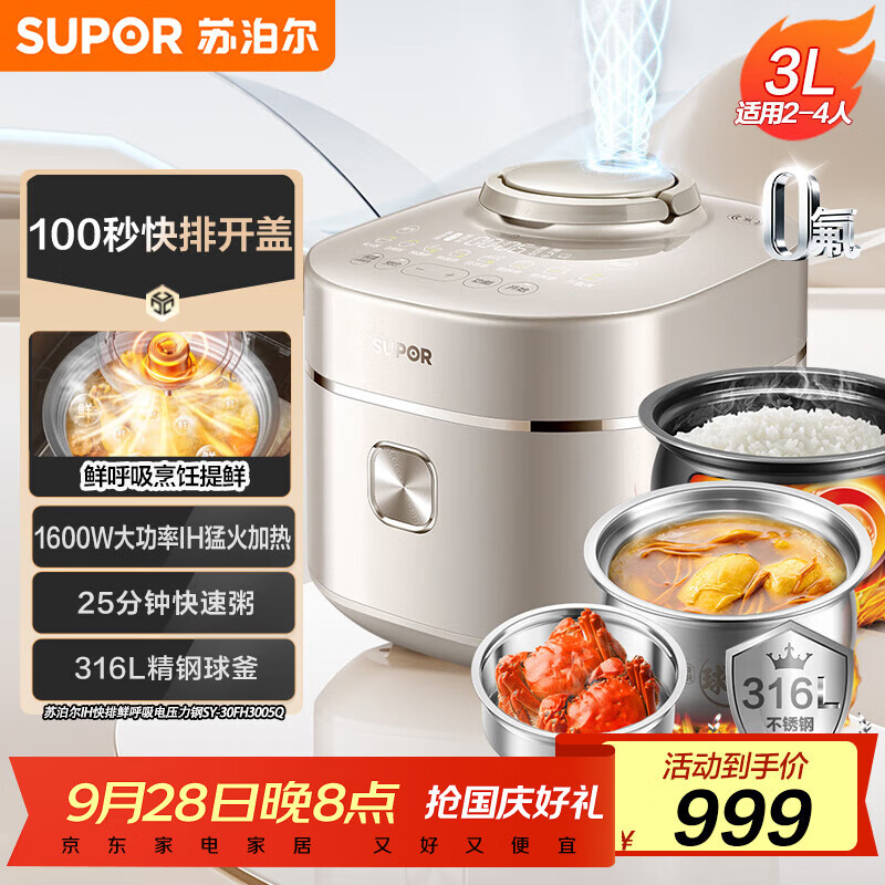 苏泊尔（SUPOR）快排100系列电压力锅3L 鲜呼吸IH猛火 精钢316L球釜内胆2-4人家用高压锅SY-30FH3005Q