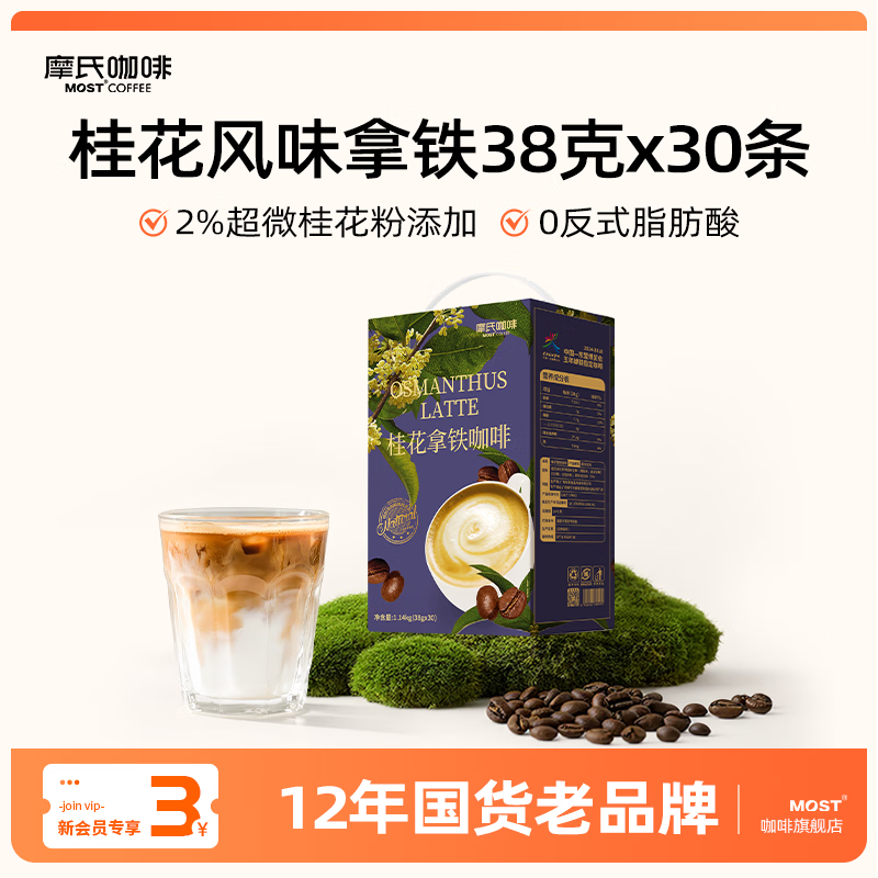 摩氏 桂花风味拿铁速溶三合一咖啡粉 特浓即溶奶咖伴侣0香精 38g*30条