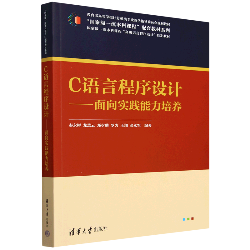 C语言程序设计:面向实践能力培养