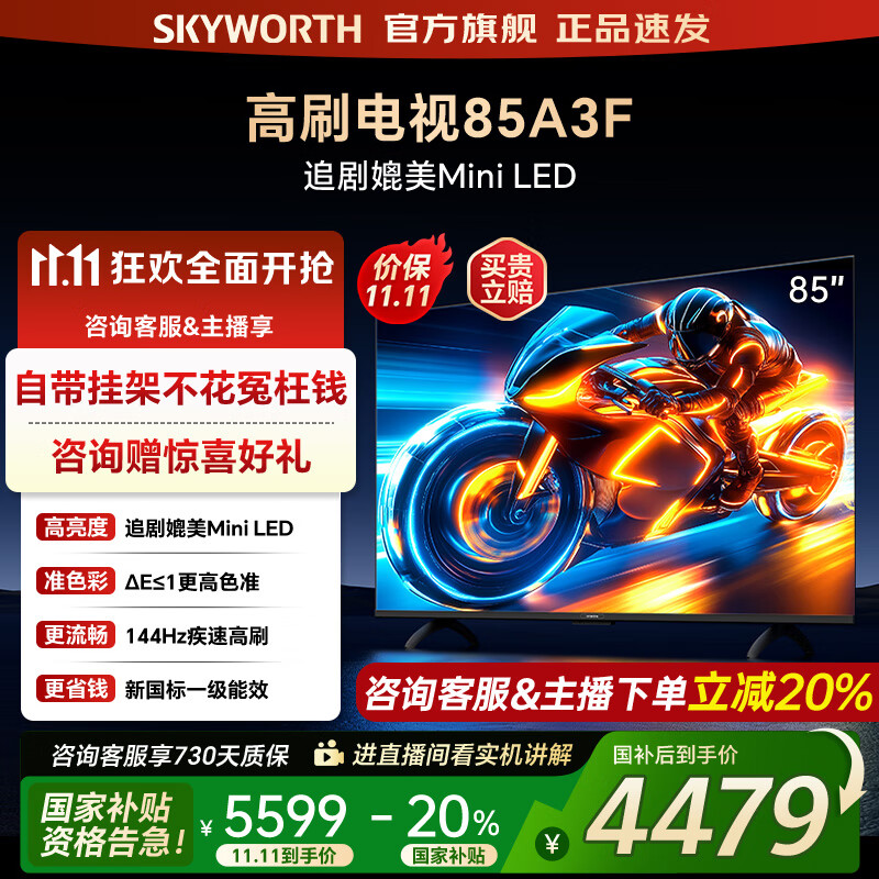 创维电视85A3F 85英寸电视机144Hz高刷4+64G 4K液晶游戏智能平板 家电国家补贴20% 以旧换新 一级能效