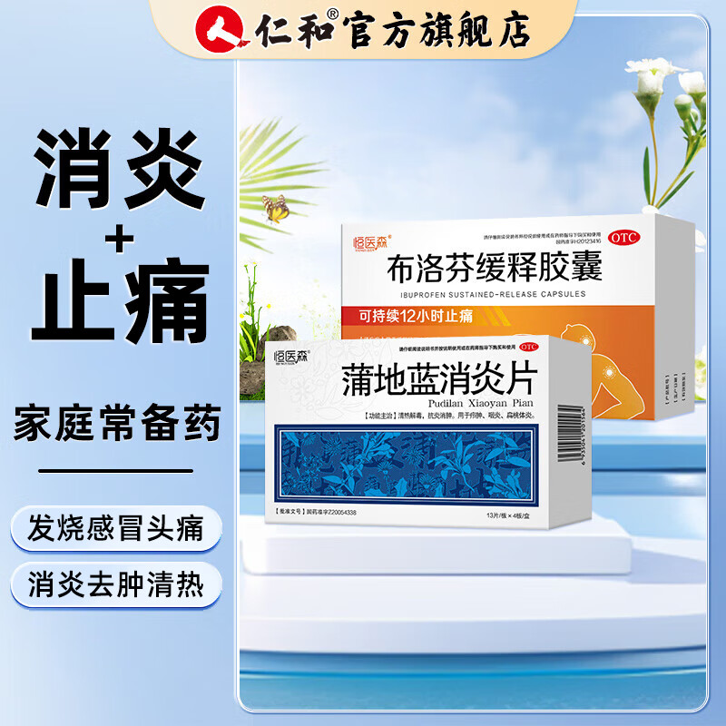 [恒医森]蒲地蓝消炎片 0.31g*52片 1盒+[恒医森]布洛芬缓释胶囊 0.3g*27粒 1盒  52片/盒 清热解毒下火 肿痛  【居家常备