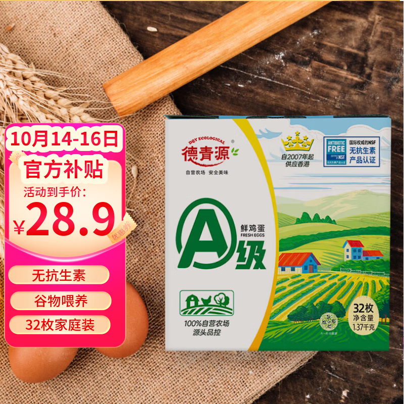 德青源 A级鲜鸡蛋32枚2.74斤起