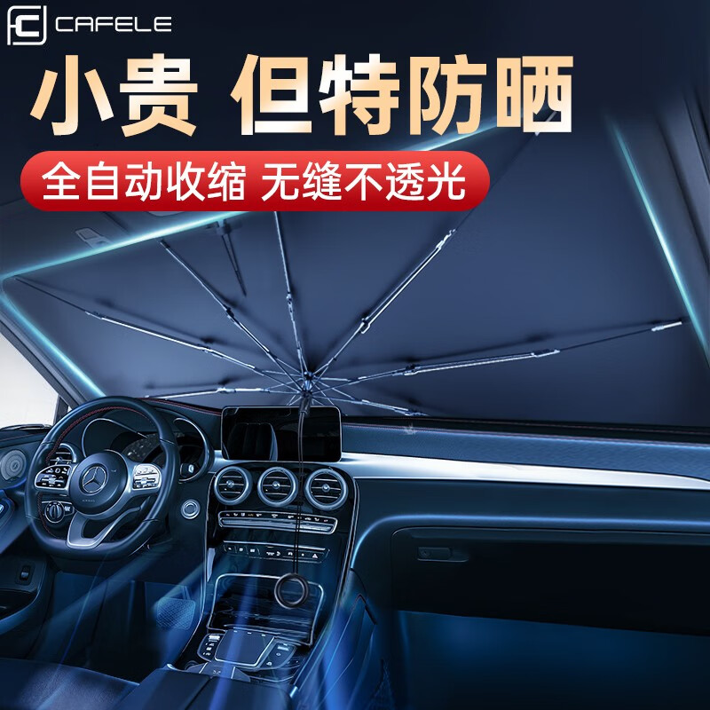 过来人爆料卡斐乐（Cafele）汽车遮阳伞揭秘解说？说说两星期感受告知