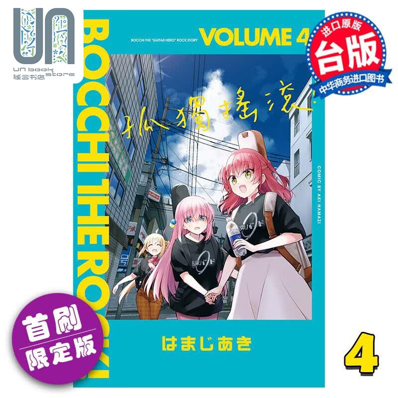 漫画 孤独摇滚！ 4 首刷限定版 はまじあき 台版漫画书 东立出版
